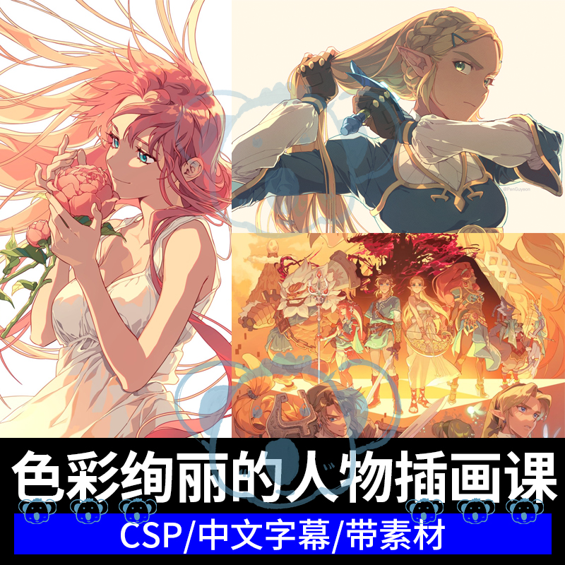 吸引人的色彩人物插画课角色线条描绘上色伪厚涂平涂画画教程csp