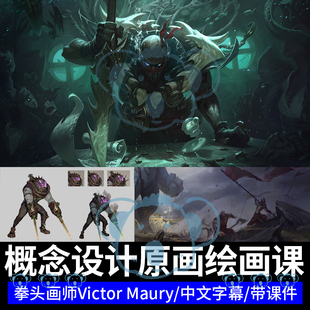 游戏原画CG绘画课程PS角色概念设计美宣插画板绘拳头画师大师课