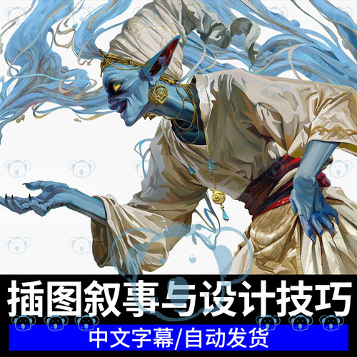 叙事插画设计教学商业游戏CG原画角色场景草图上色构图色彩PS课程
