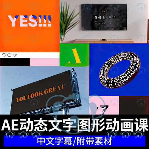 AE动态字体教学创意广告banner图形文字排版造型品牌设计动画课程