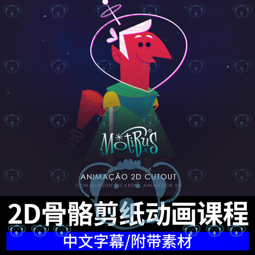2D剪纸骨骼动画教程零基础入门角色动画制作课程ToonBoomHarmony