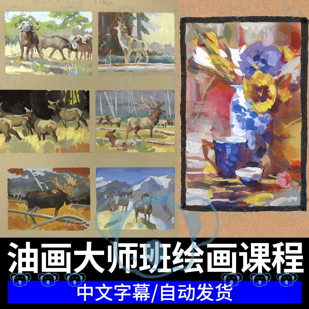 油画大师班绘画课程光影技法美术艺术手绘丙烯画颜料自学绘画教程