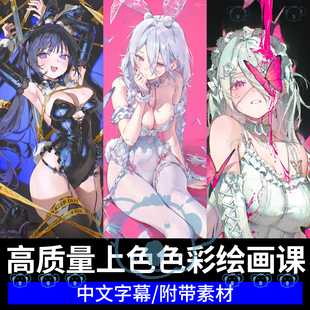 上色绘画课日系二次元美少女人物角色色彩ACG插画伪厚涂涂色教程