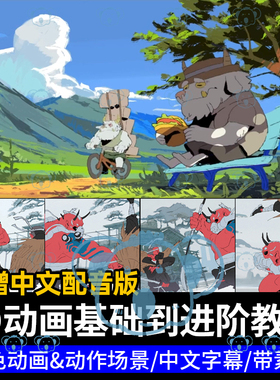 CSP动画课程动漫卡通角色故事板脚本2D动画基础入门到精通教程AE