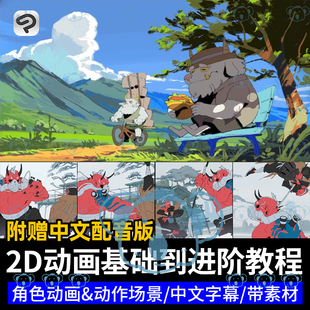 CSP动画课程动漫卡通角色故事板脚本2D动画基础入门到精通教程AE