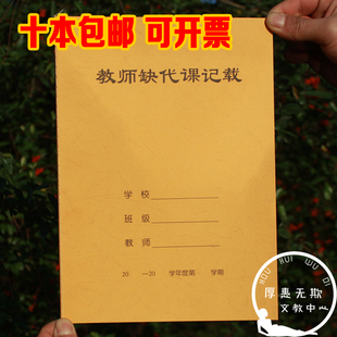 16K  中小学 教师缺代课记载本 代课记录本 缺课记录本 特价包邮