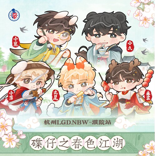 2026年碟仔之春色江湖系列周边