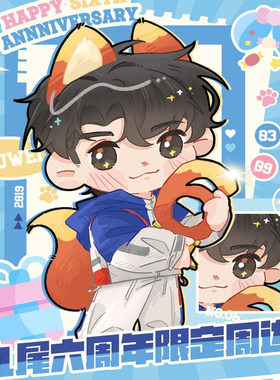 九尾六周年限定周边
