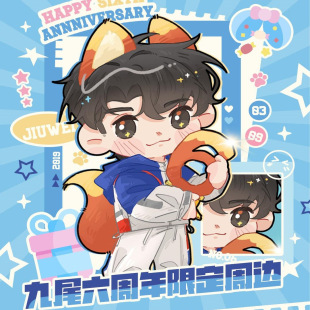 九尾六周年限定周边