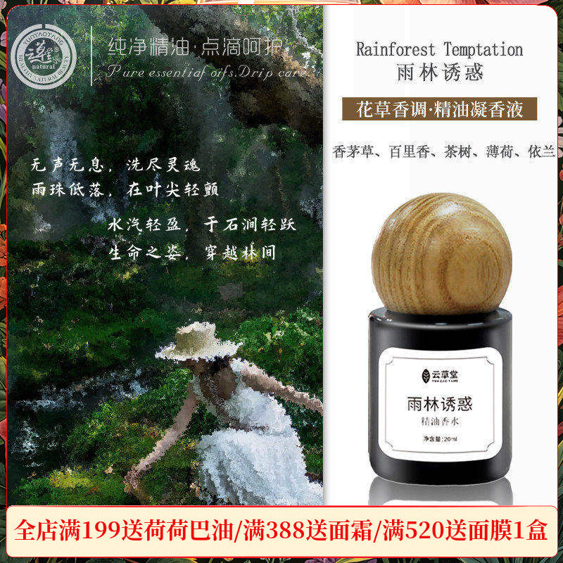 云草堂雨林诱惑精油香水20ml花草香调女士持久清新淡香花漾甜正品
