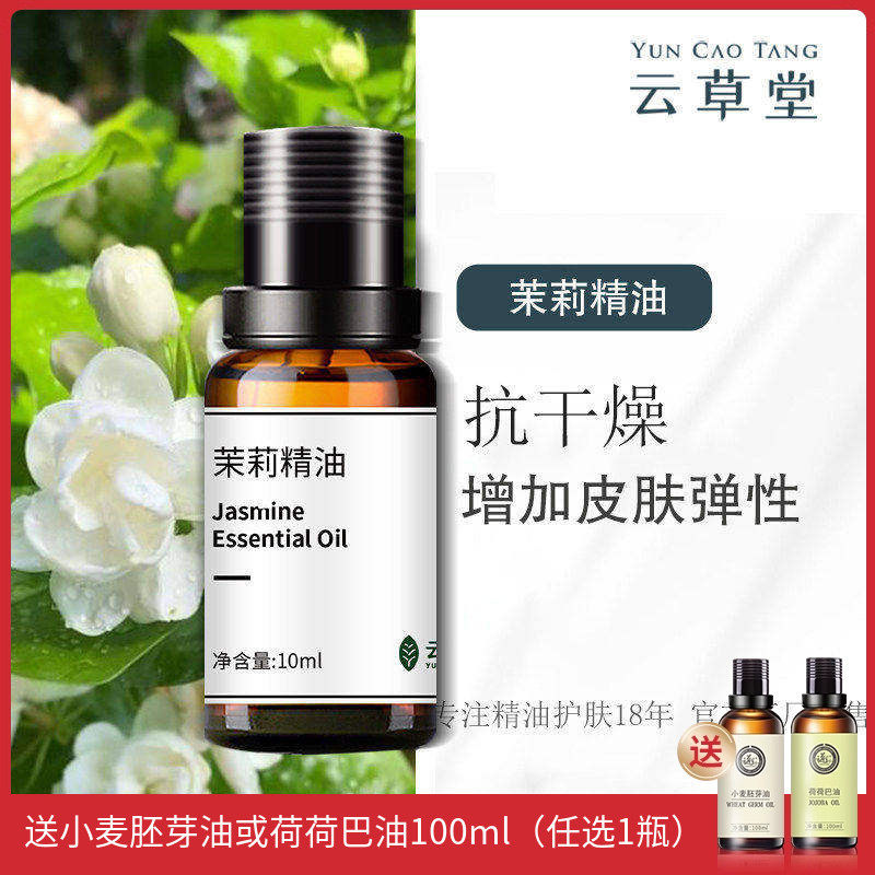 云草堂单方茉莉精油10ml补水保湿提亮肤色护肤香薰调理干燥肌肤