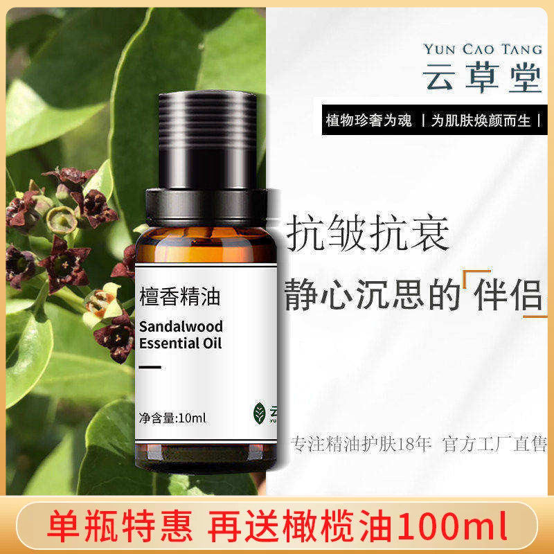 云草堂单方檀香精油10ML天然纯精油木质香薰护肤补水安神静心助睡