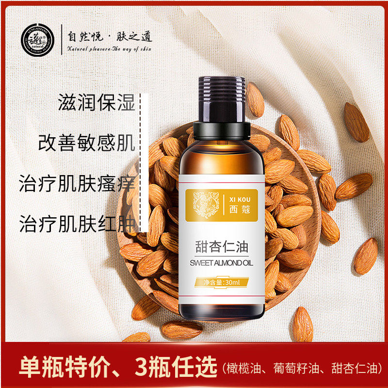 西蔻甜杏仁油30ml基础油精油天然护肤油敷全身身体脸部面部按摩油