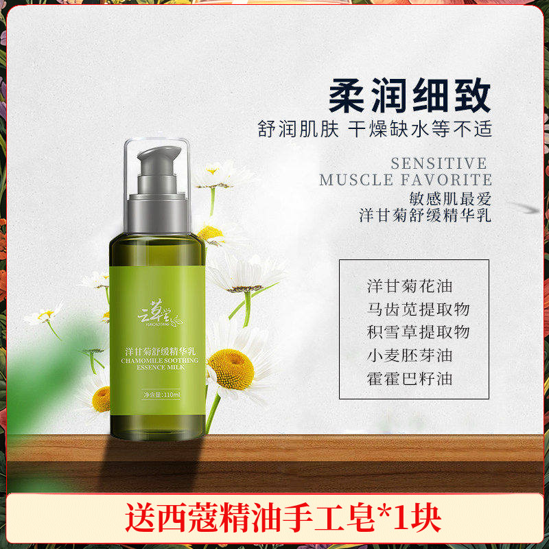 云草堂洋甘菊修护敏感肌精华乳
