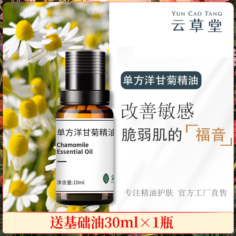 云草堂洋甘菊单方精油10ml敏感肌修护舒缓紧实肌肤官方正品