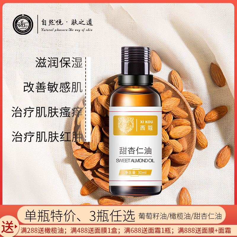 西蔻甜杏仁油30ml基础油精油天然护肤油敷全身身体脸部面部按摩油