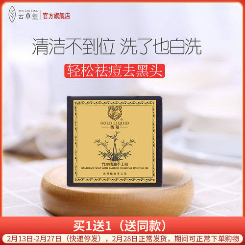 云草堂竹炭手工皂洁面沐浴精油皂