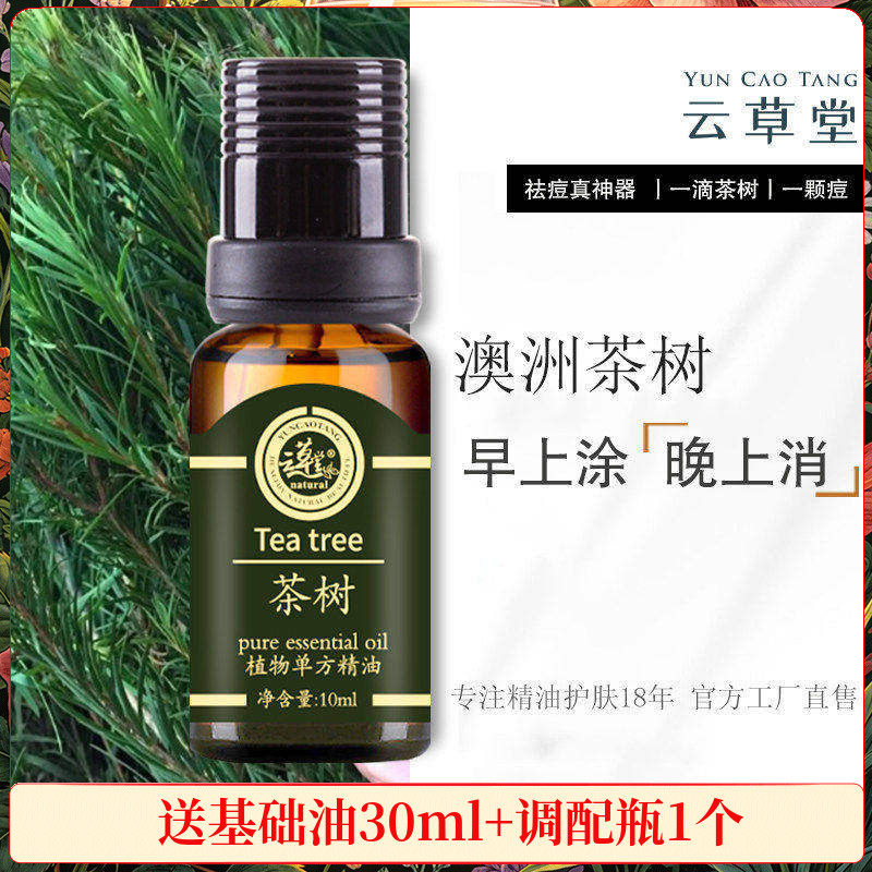 云草堂茶树精油10ml平衡油脂清洁肌肤护发单方精油