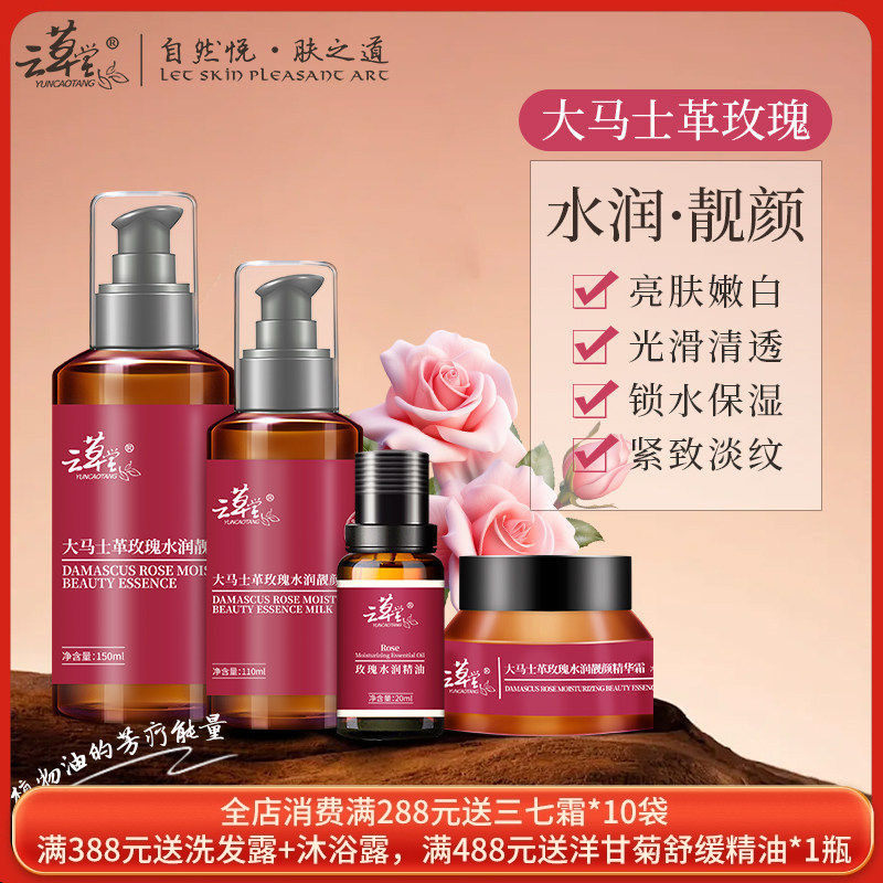 云草堂大马士革玫瑰水润靓颜系列焕白亮颜水润臻白水乳霜官方正品,美容护肤/美体/精油,面部护理套装,淘宝优惠券,粉丝福利购,淘宝优惠卷