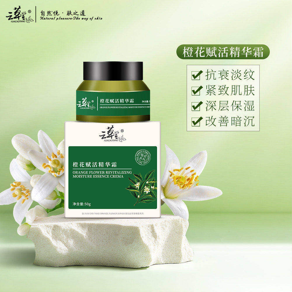 云草堂橙花赋颜活精华霜50g