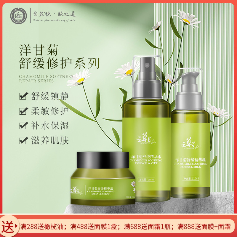云草堂洋甘菊柔敏修护水乳霜套装敏感肌修护靓白润肤官方正品