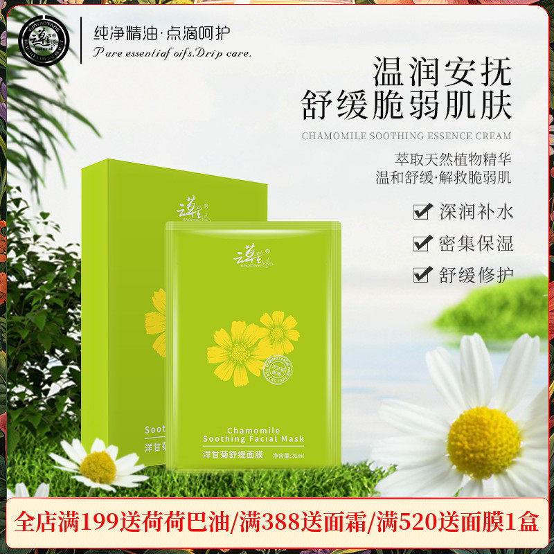 云草堂洋甘菊舒缓修护面膜6片/盒补水保湿改善敏感缓解不适正品