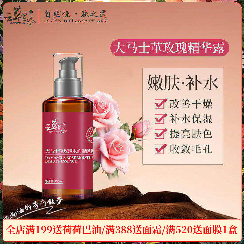 云草堂大马士革玫瑰水润靓颜精华露150ml焕白保湿亮颜乳官方正品