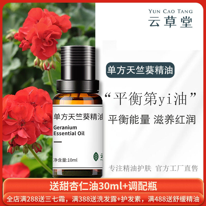 云草堂天竺葵单方精油10ml面部脸部按摩精油补水控油紧致护肤香薰