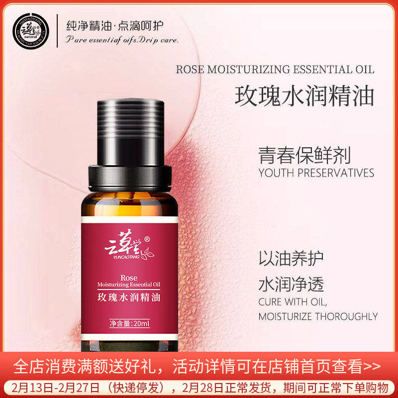 云草堂大马士革玫瑰水润保湿精油20ml靓白保湿面部按摩复方精油