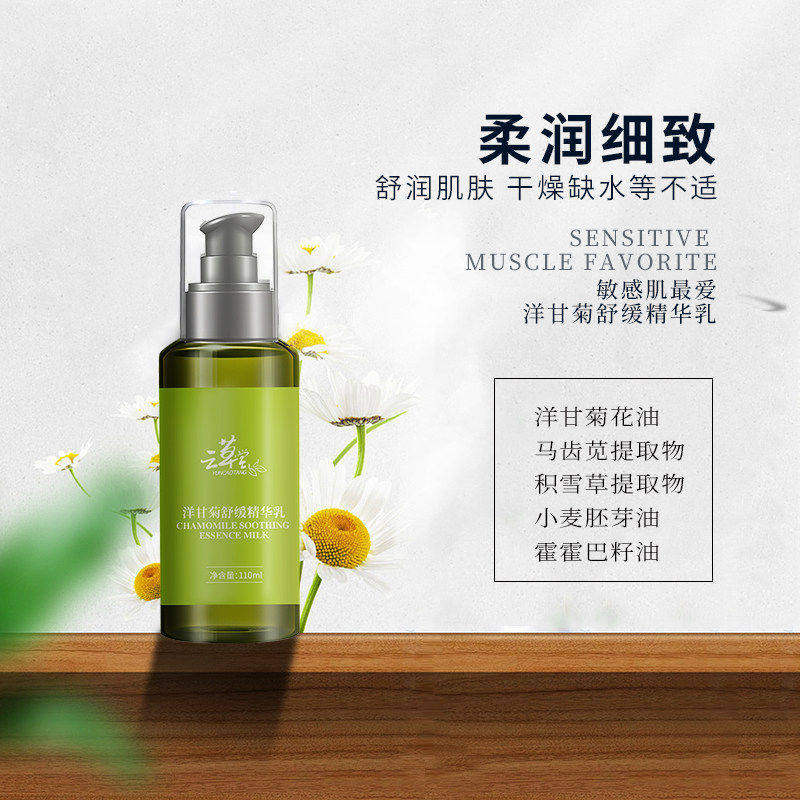 云草堂洋甘菊修护敏感肌精华乳