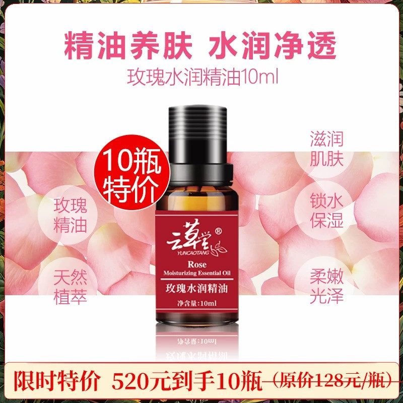 云草堂玫瑰水润保湿精油10ml靓白补水保湿面部按摩复方精油正品