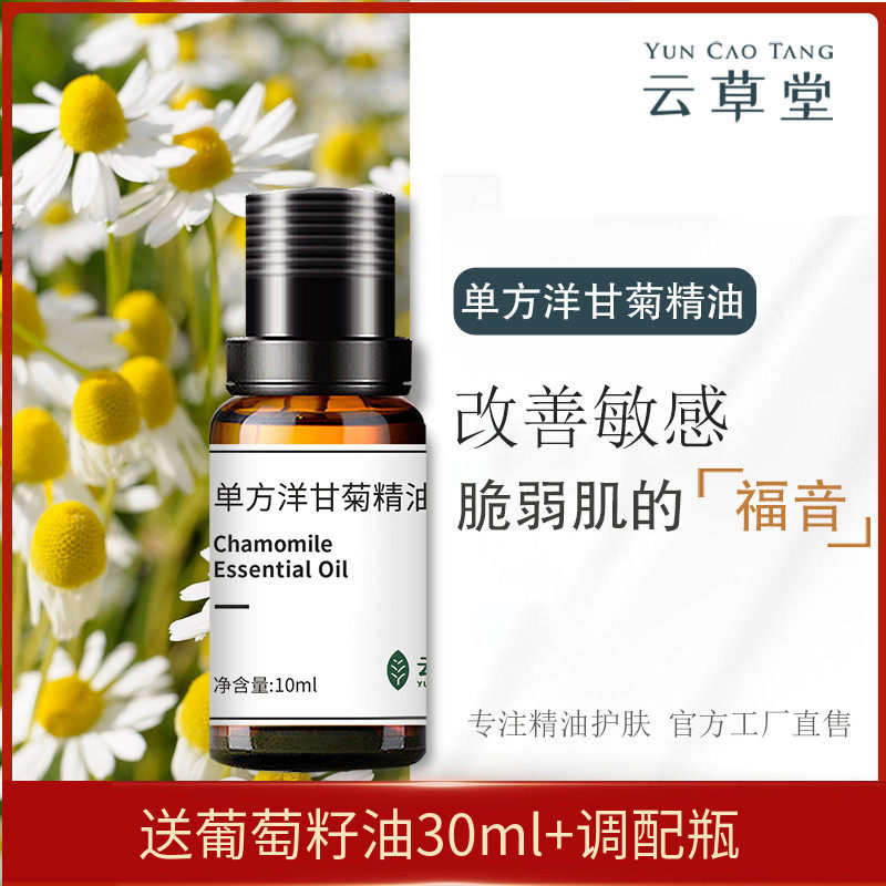 云草堂洋甘菊单方精油10ml敏感肌修护舒缓紧实肌肤官方正品