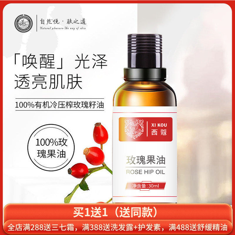 西蔻玫瑰果油30ml天然植物精油面部补水保湿淡纹精华油护肤基础油