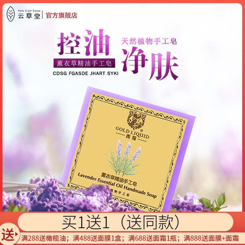 云草堂全身精油皂薰衣草洁面皂