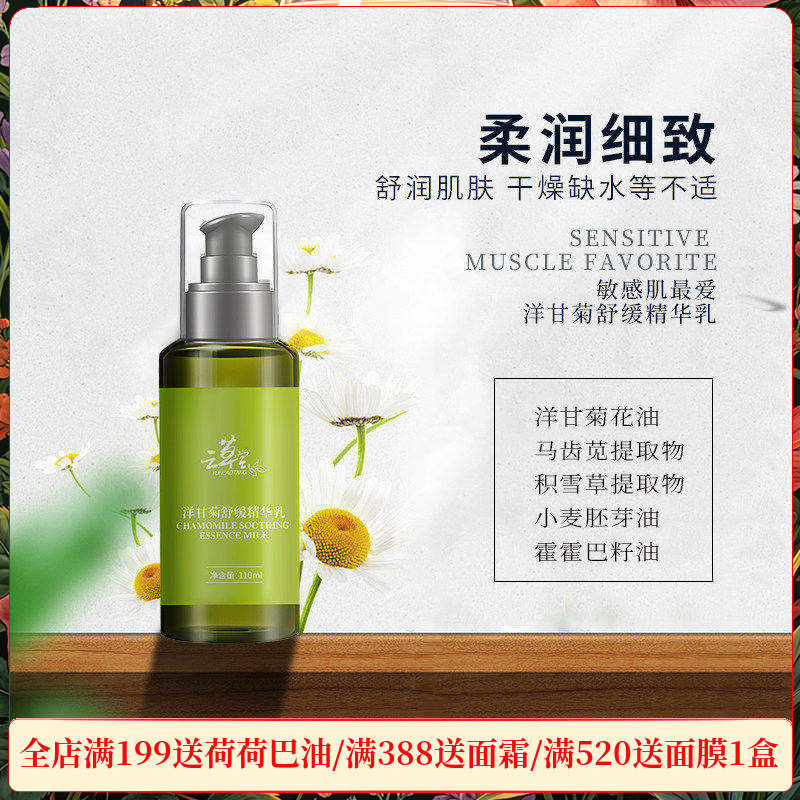 云草堂洋甘菊柔敏修护精华乳110ml敏感肌修护靓白润肤补水正品