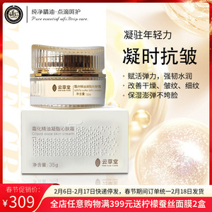 云草堂霜化精油凝脂沁肤面霜35g紧致淡纹抗皱保湿修护抗老补水