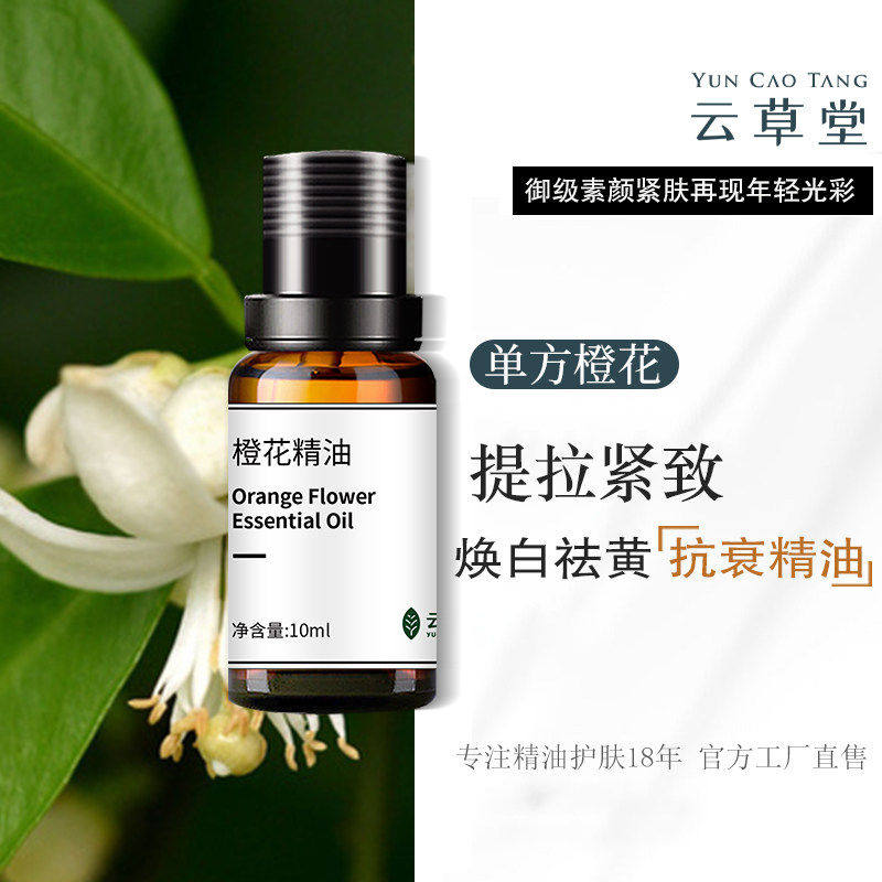 云草堂单方橙花精油10ml馥郁舒缓抗皱祛黄提亮肤色面部精油香薰