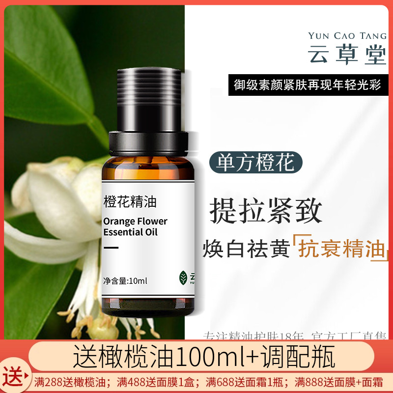 云草堂单方橙花精油10ml馥郁舒缓抗皱祛黄提亮肤色面部精油香薰