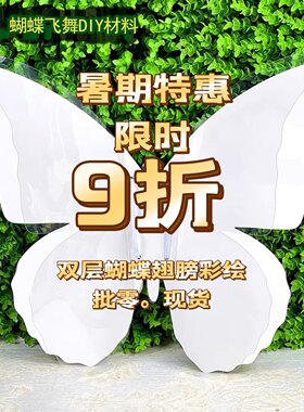 立体彩绘蝴蝶翅膀幼儿园材料儿童创意手工diy绘画美术开学季背饰