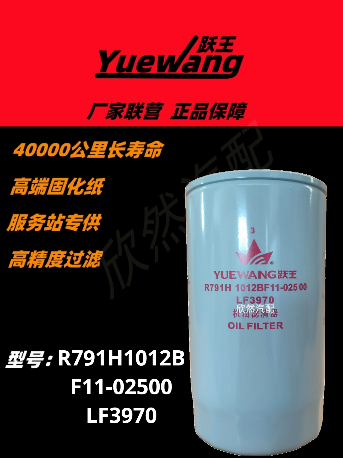 跃王机油滤清器长效高端固化纸