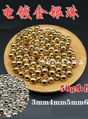 亚克力电镀金银珠串镀DIY串珠包包编织绣球车挂散珠子塑料材料50g