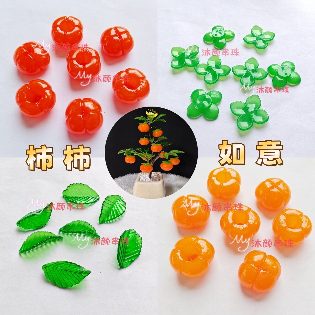 新款柿子柿柿如意家居装饰品摆件DIY串珠材料亚克力果冻仿真配件