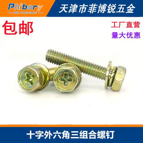 十字凹穴外六角三组合螺丝螺钉