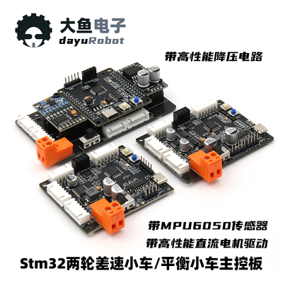 两轮闭环自平衡小车 控制板 STM32智能平衡机器人差速车履带车