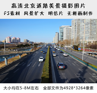 高清北京道路美景摄影图片 无框画素材 风景 PS素材 原创 36号