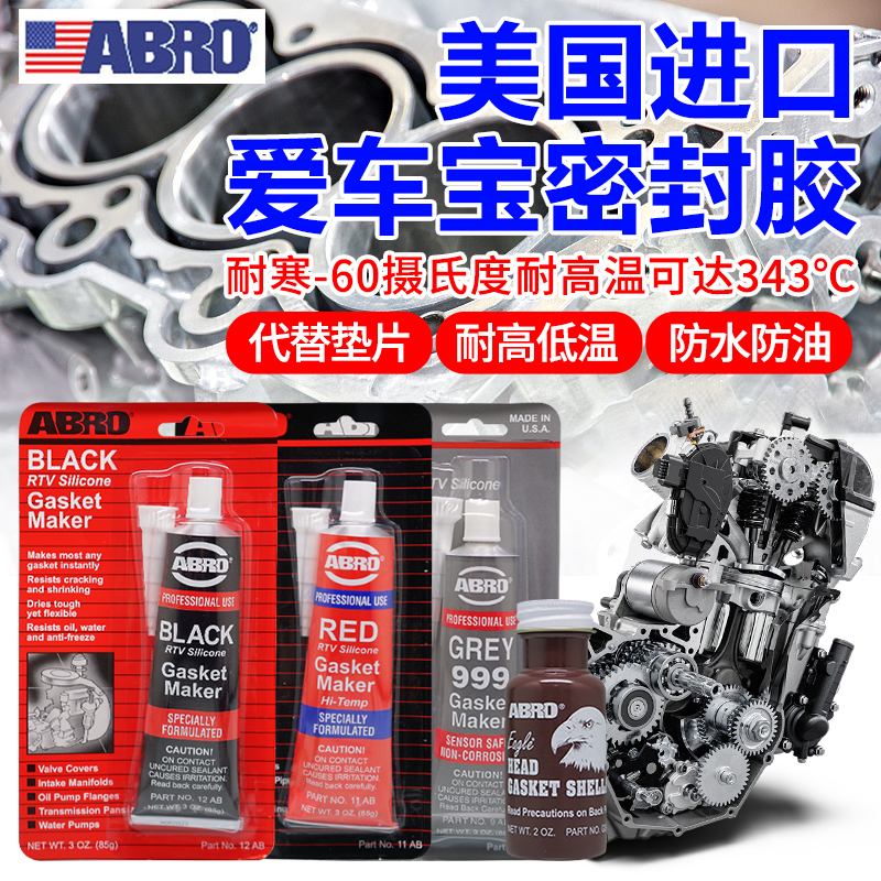 爱车宝汽车发动机变速箱ABRO999胶油底壳缸盖气门罩机油盘密封胶