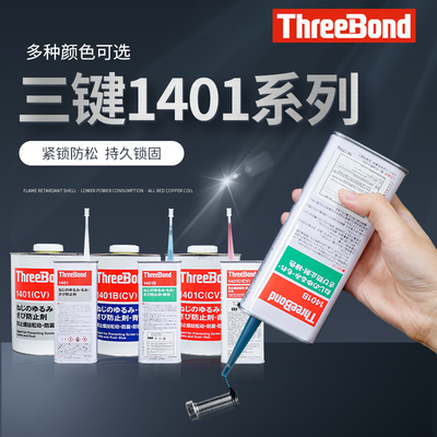 三键1401/B/C绿蓝红色透明螺丝胶可拆卸防松螺纹紧固剂厌氧胶水