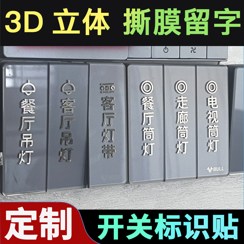 灯开关标识贴定制家用3D立体透明大字夜光金属撕去膜留字电源表箱