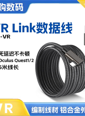 易购数码 VR Link眼镜串流弯头连接线5米 Oculus quest USB数据线