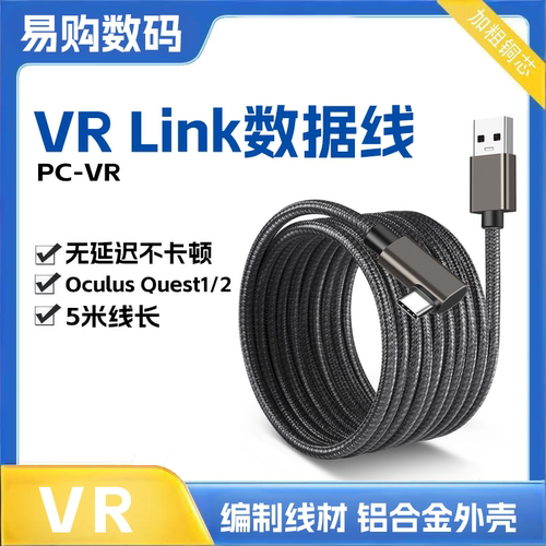 易购数码 VR Link眼镜串流弯头连接线5米 Oculus quest USB数据线